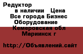 Редуктор NMRV-30, NMRV-40, NMRW-40 в наличии › Цена ­ 1 - Все города Бизнес » Оборудование   . Кемеровская обл.,Мариинск г.